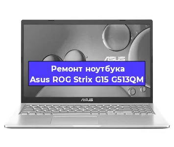 Ремонт ноутбука Asus ROG Strix G15 G513QM в Челябинске
